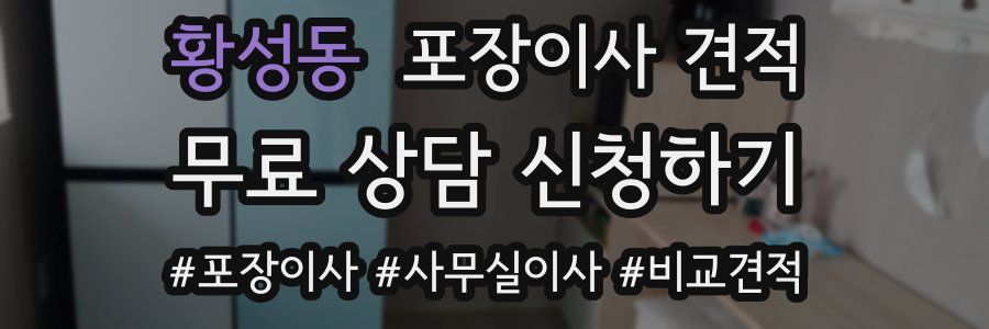 황성동 포장이사 견적