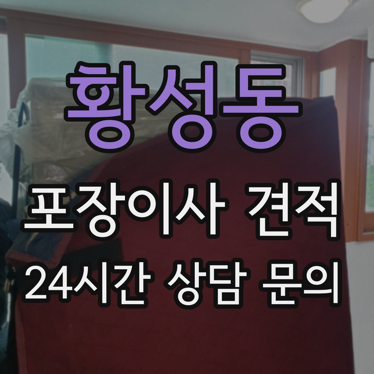 황성동 포장이사 견적