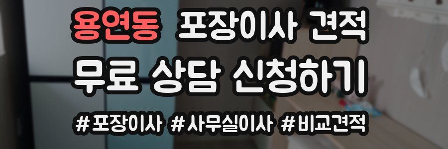 용연동 포장이사 견적