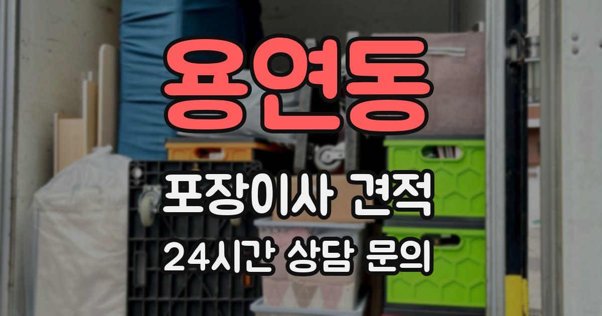 용연동 포장이사 견적