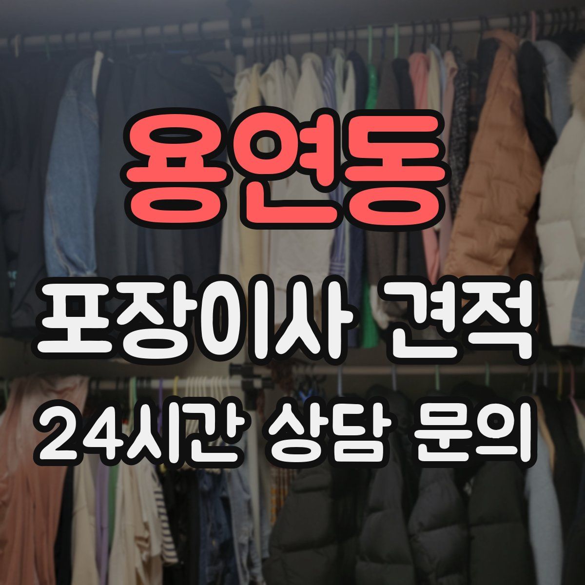 용연동 포장이사 견적