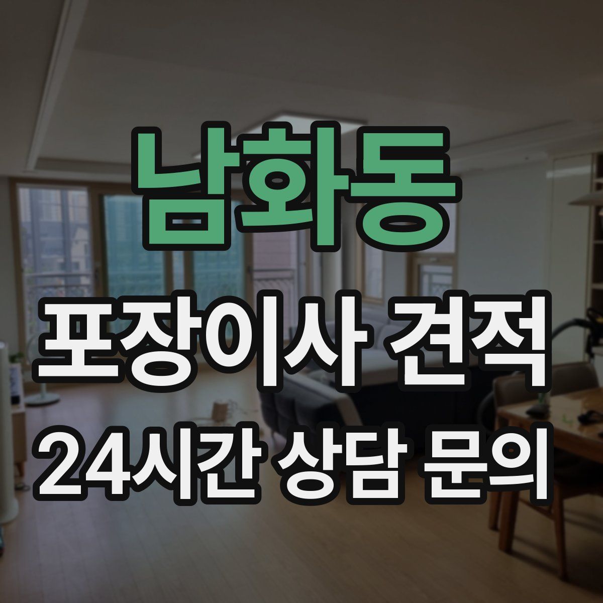 남화동 포장이사 견적