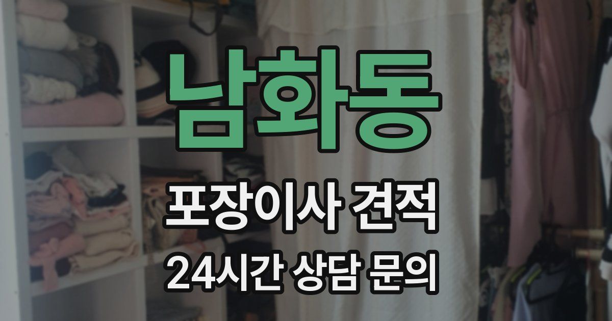 남화동 포장이사 견적