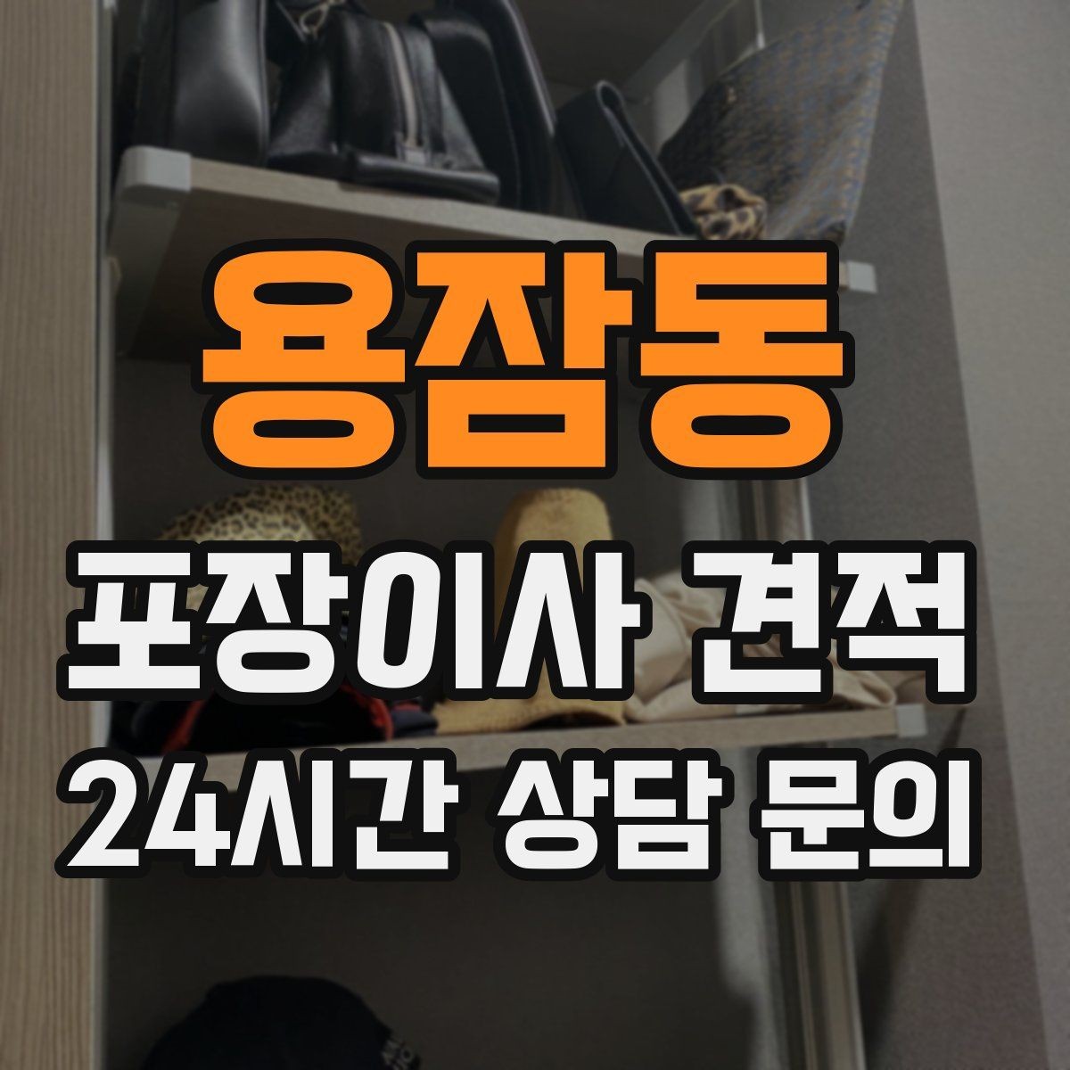 용잠동 포장이사 견적 창문 위치가 사다리차 가능 여부를 좌우하는 이유
