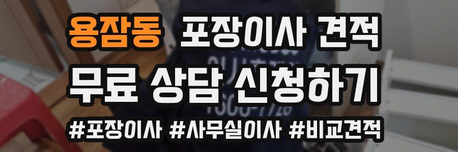 용잠동 포장이사 견적