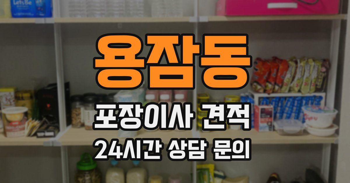 용잠동 포장이사 견적