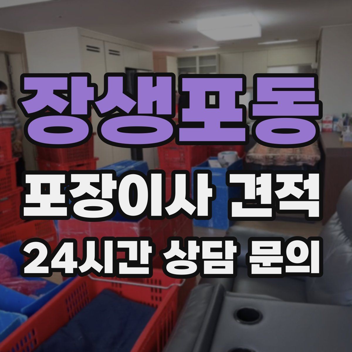 장생포동 포장이사 견적 베란다 짐이 많으면 꼭 비용이 늘어날까