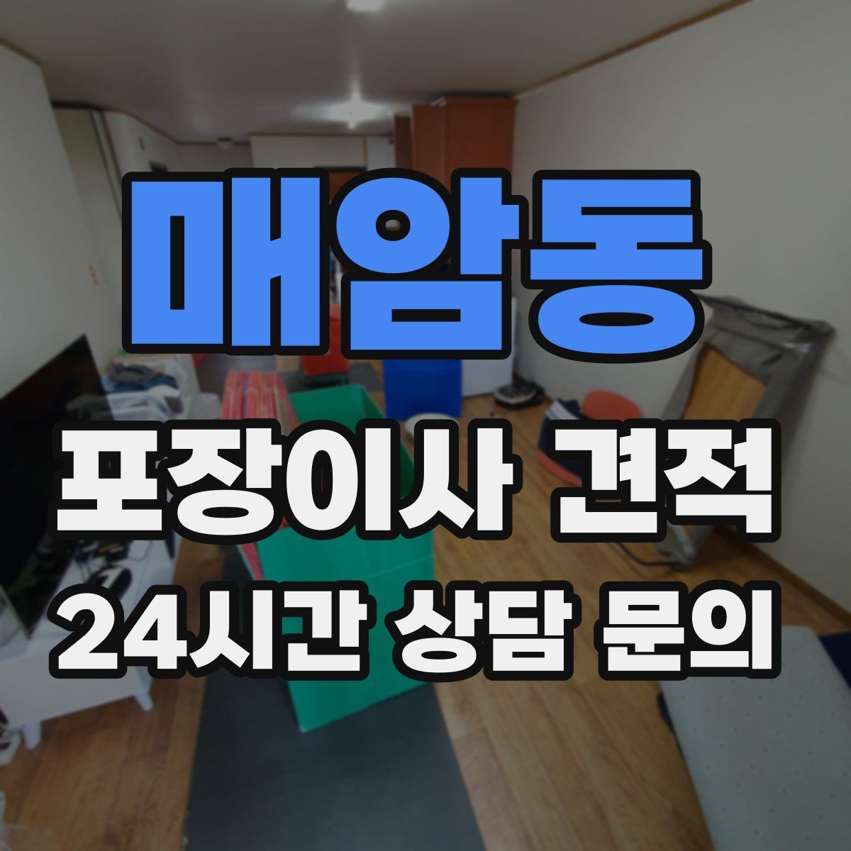 매암동 포장이사 견적 고층 이사에서 사다리차를 고려하는 기준