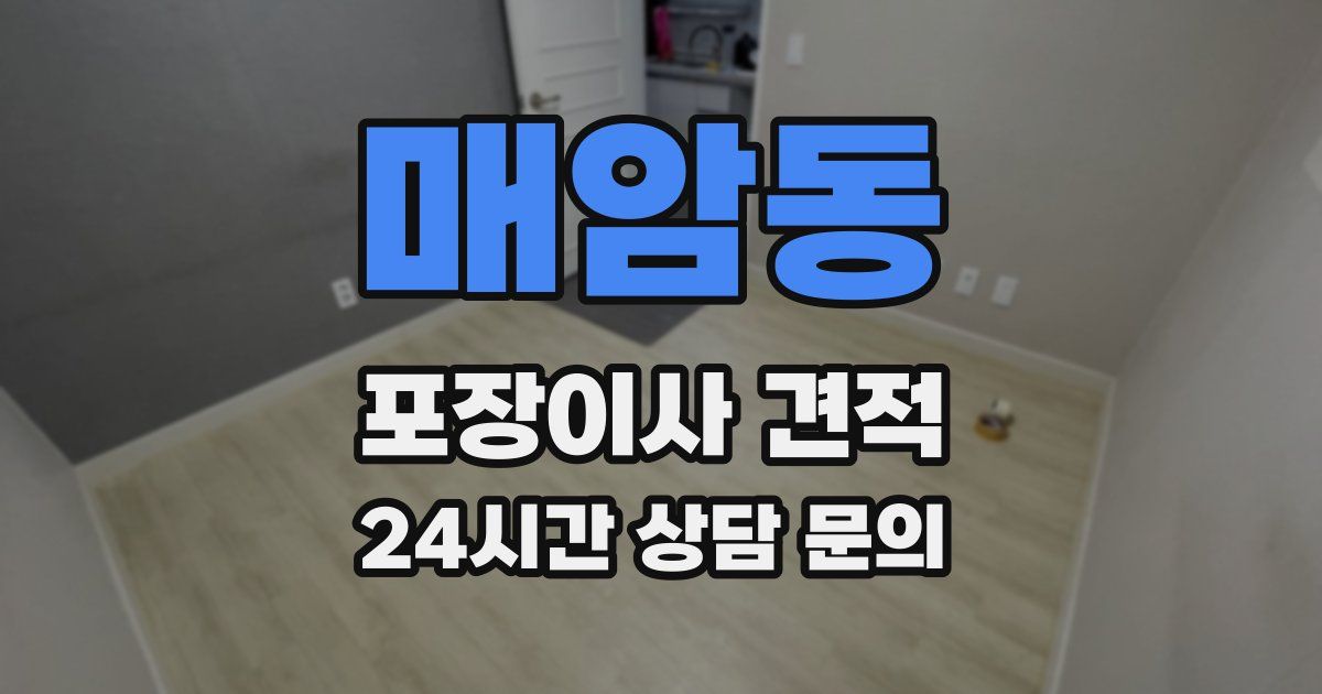 매암동 포장이사 견적