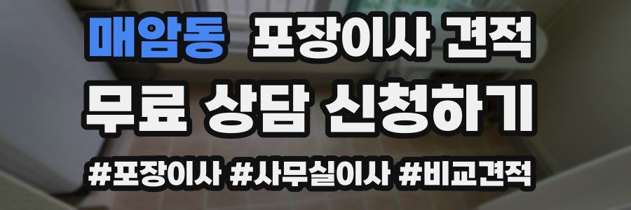 매암동 포장이사 견적