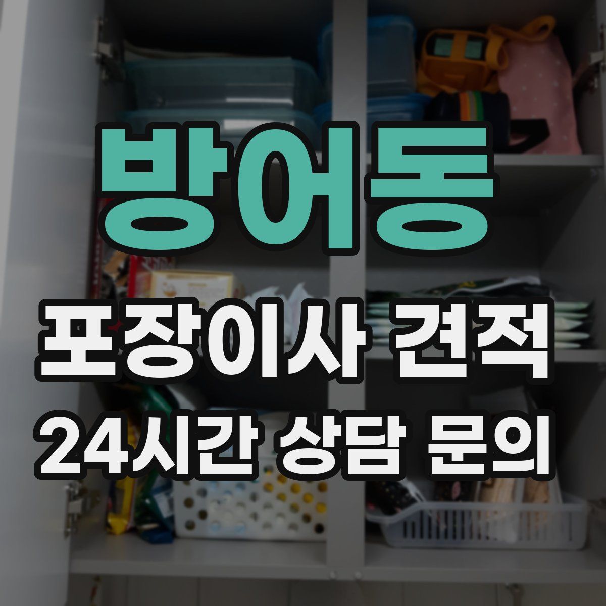 방어동 포장이사 견적