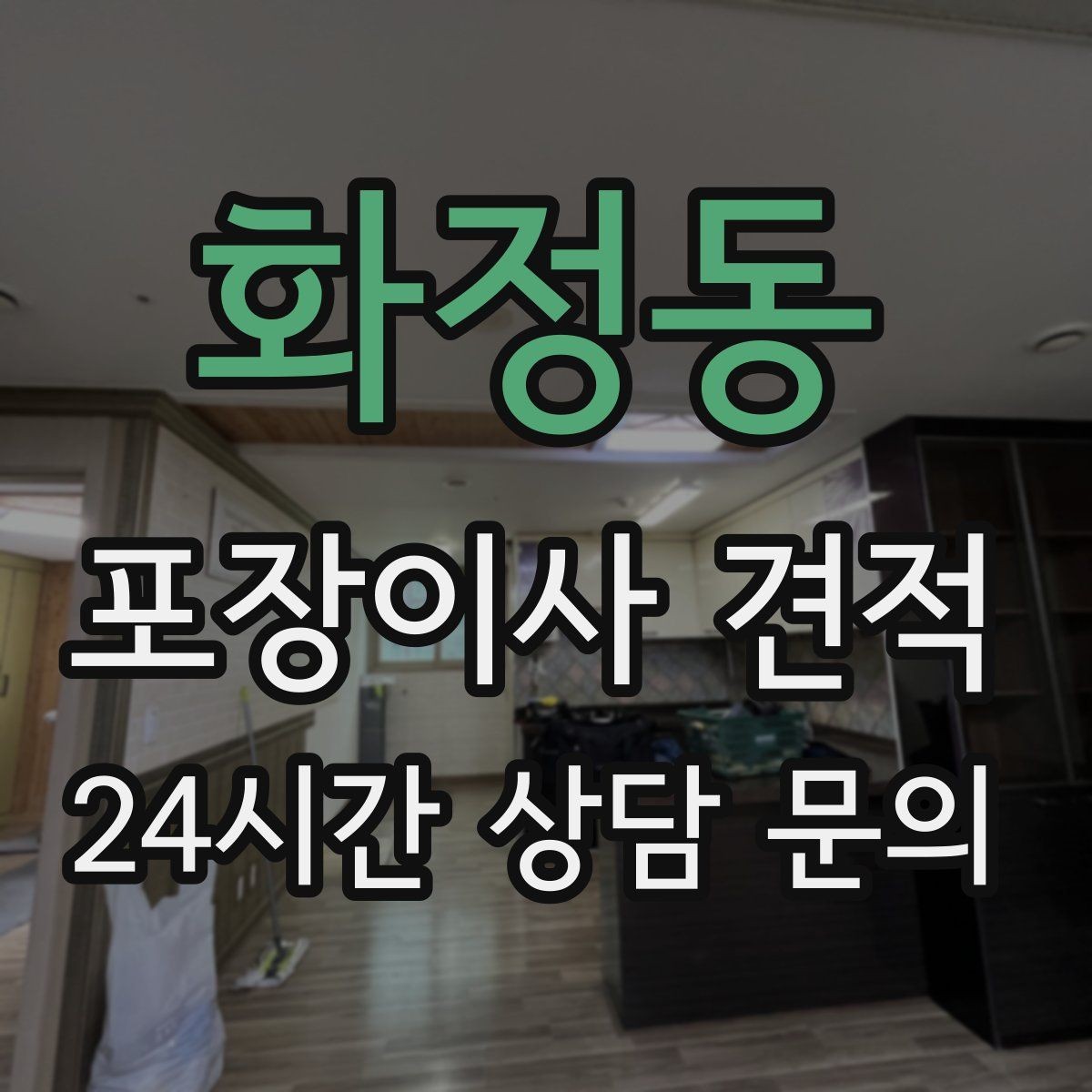 화정동 포장이사 견적 당일 입주가 늦어질 때 대처 방법