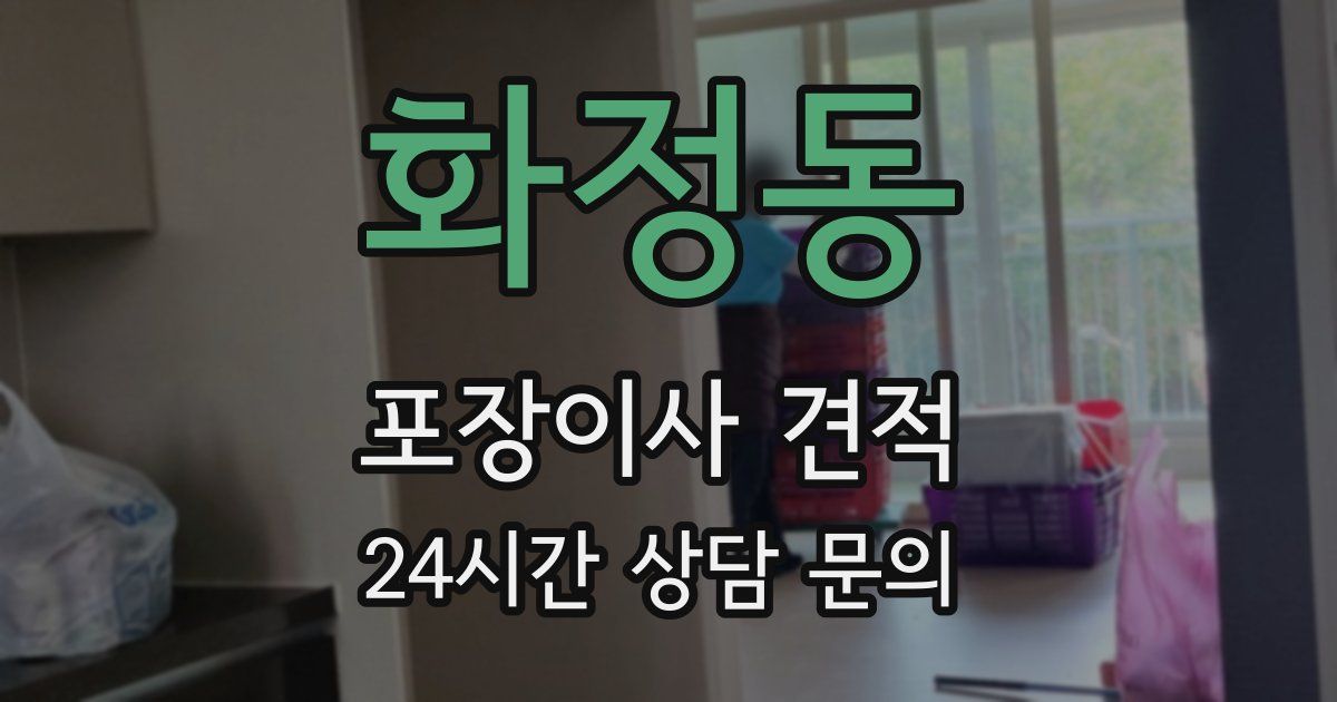 화정동 포장이사 견적