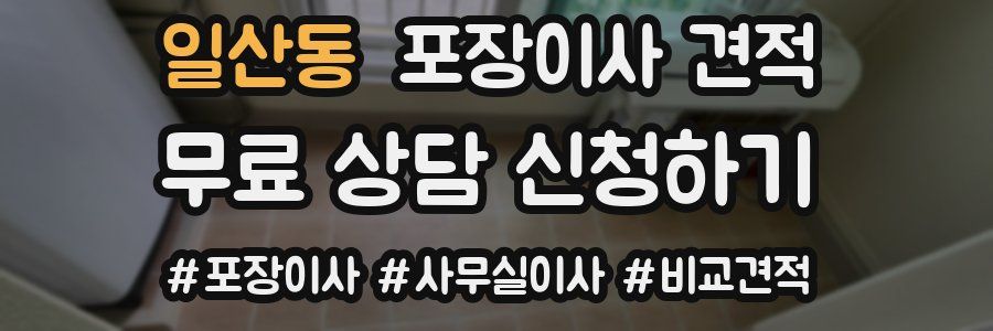 일산동 포장이사 견적