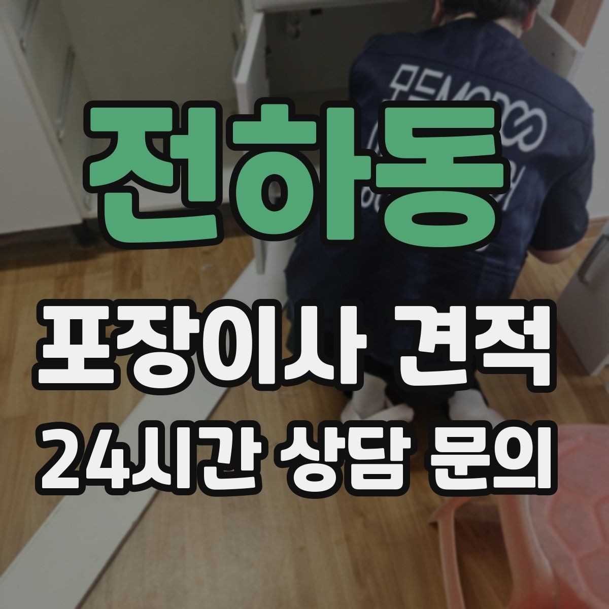 전하동 포장이사 견적 방문 견적 때 물어보면 좋은 질문들