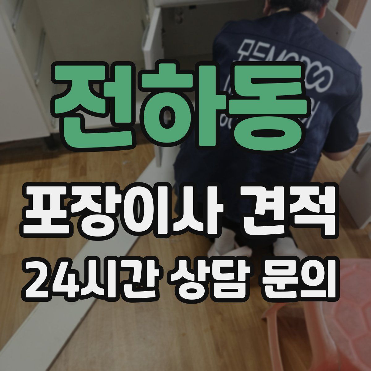 전하동 포장이사 견적