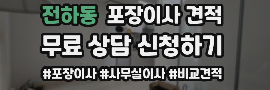 전하동 포장이사 견적