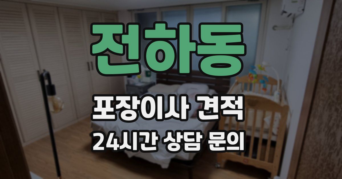 전하동 포장이사 견적