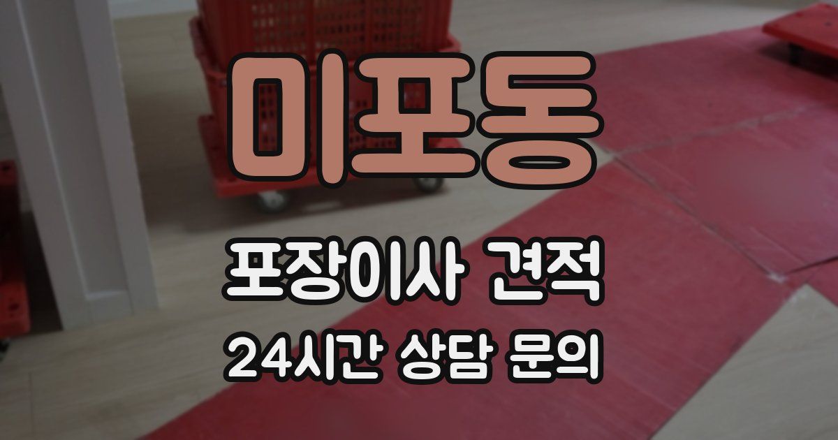 미포동 포장이사 견적