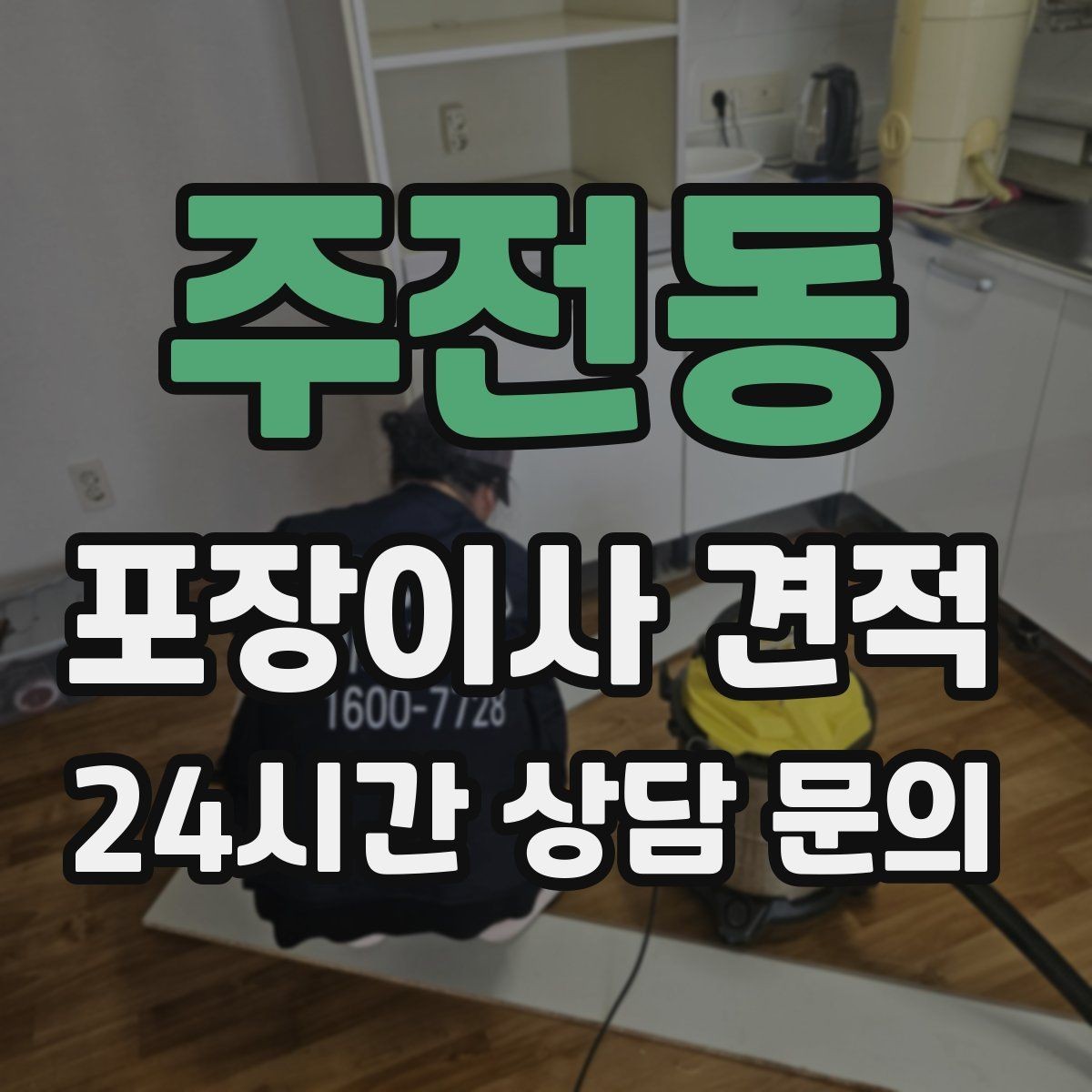 주전동 포장이사 견적 옷 정리로 포장 시간을 줄이는 방법