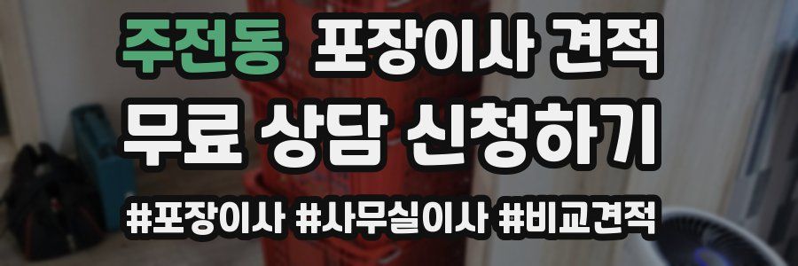 주전동 포장이사 견적