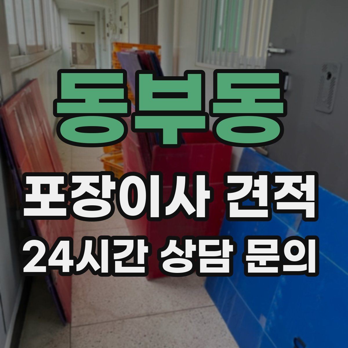 동부동 포장이사 견적 에어컨 이전 설치는 별도인지 확인하기