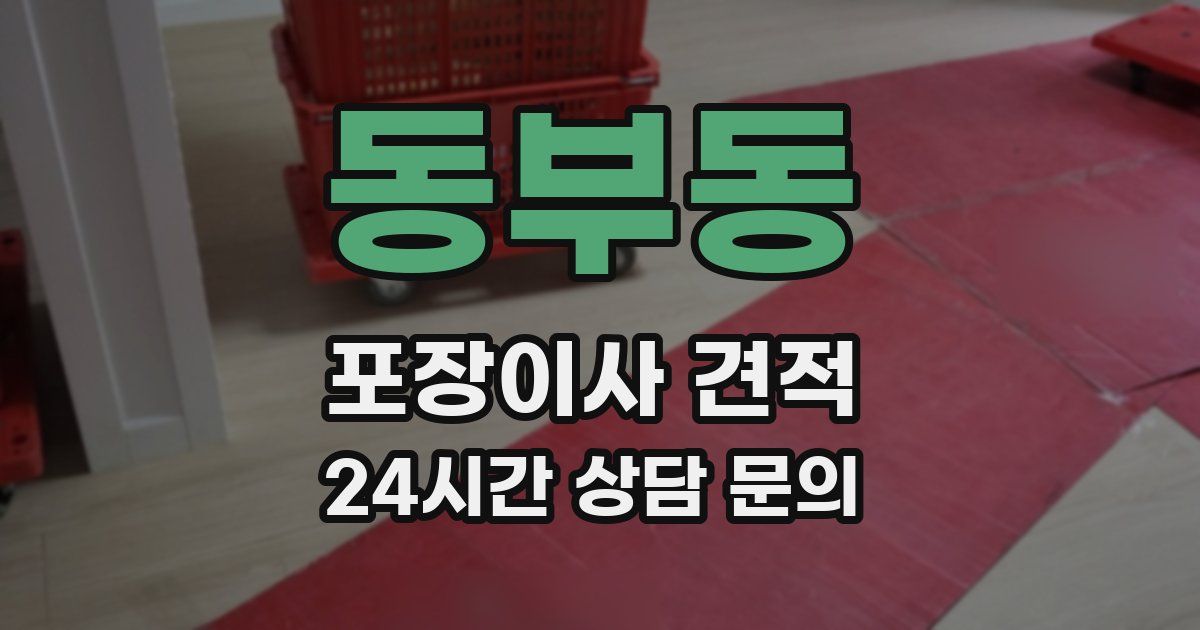 동부동 포장이사 견적