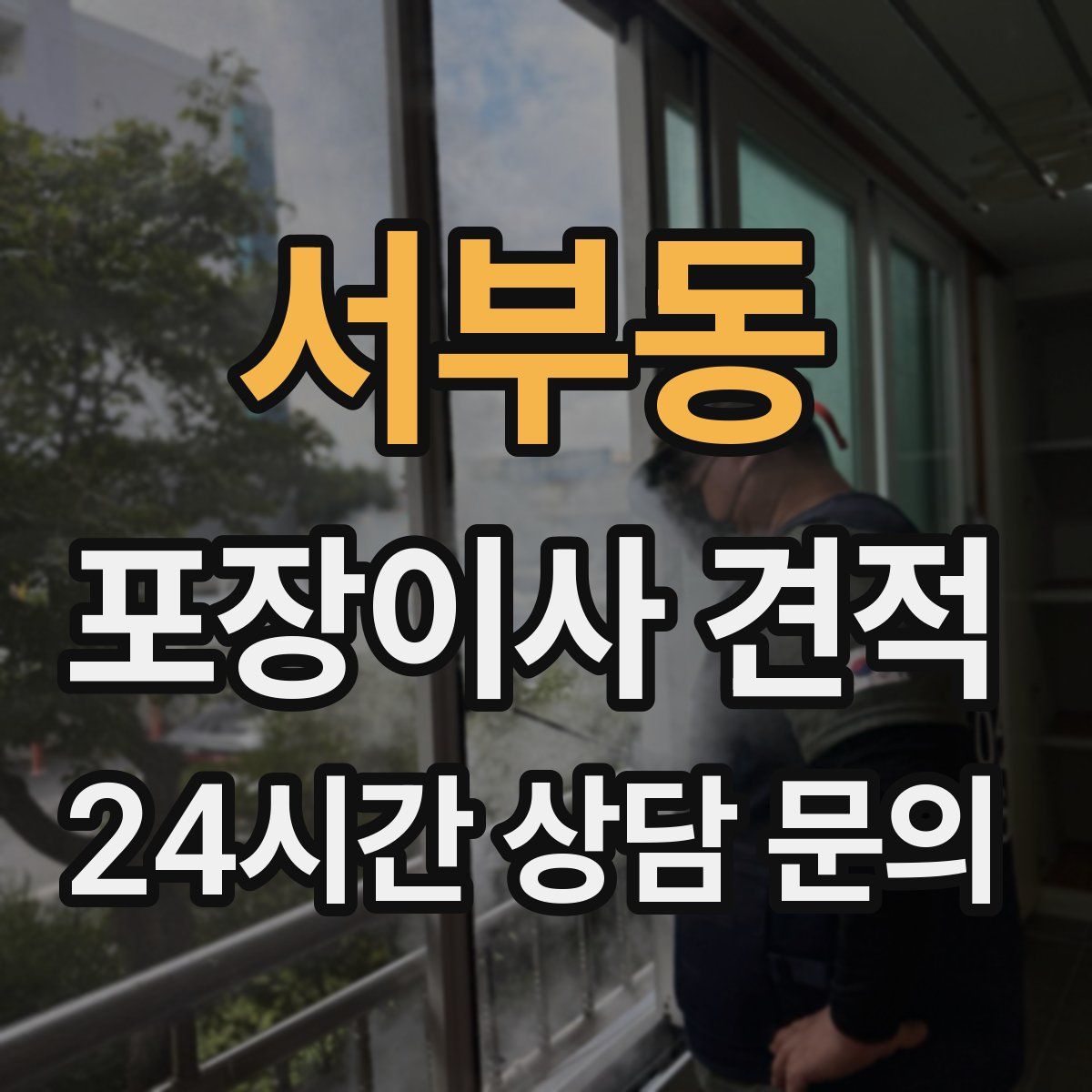 서부동 포장이사 견적