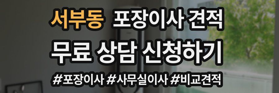 서부동 포장이사 견적