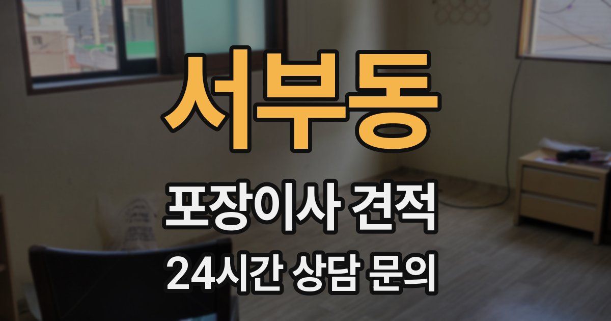 서부동 포장이사 견적