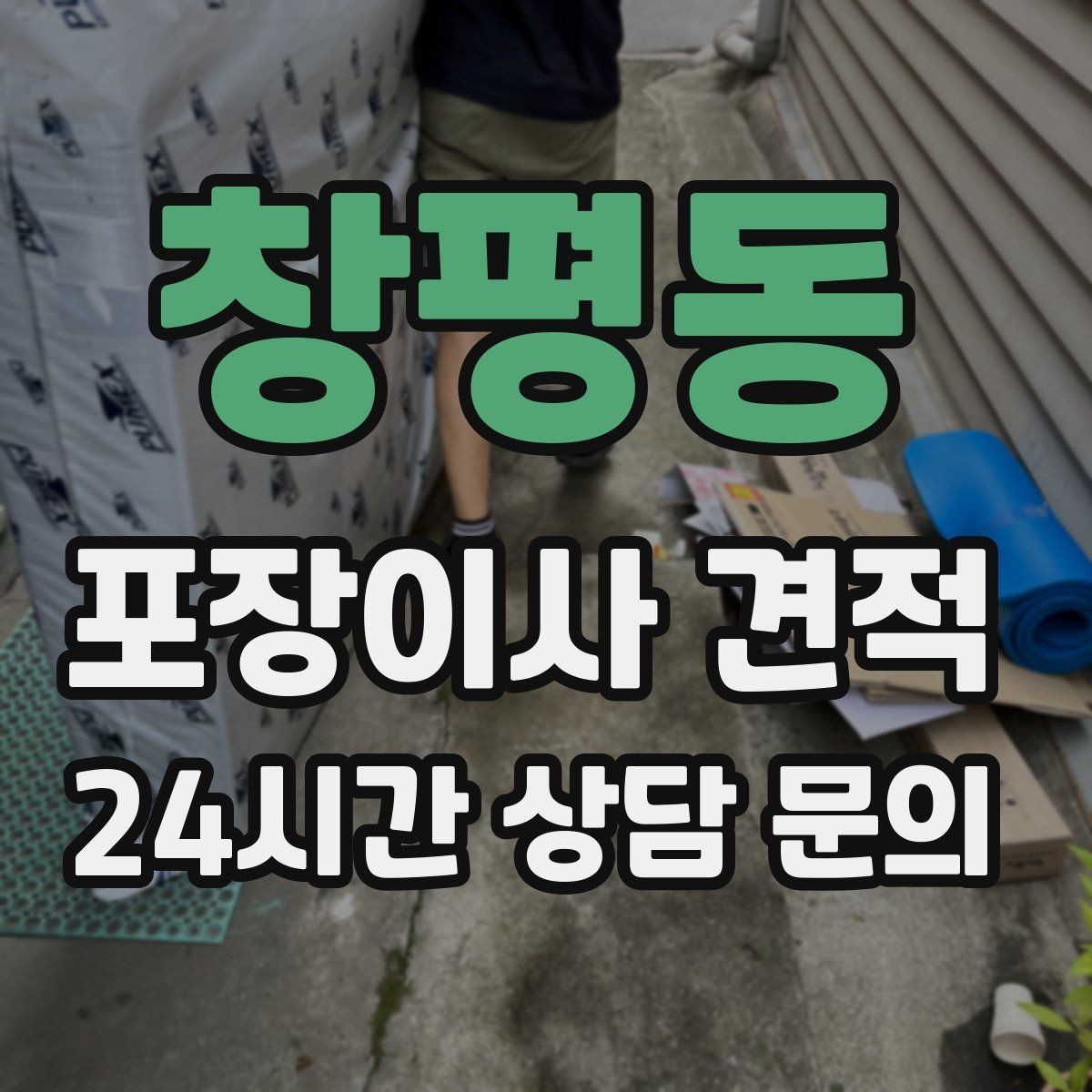 창평동 포장이사 견적 3곳 비교할 때 실수 줄이는 방법