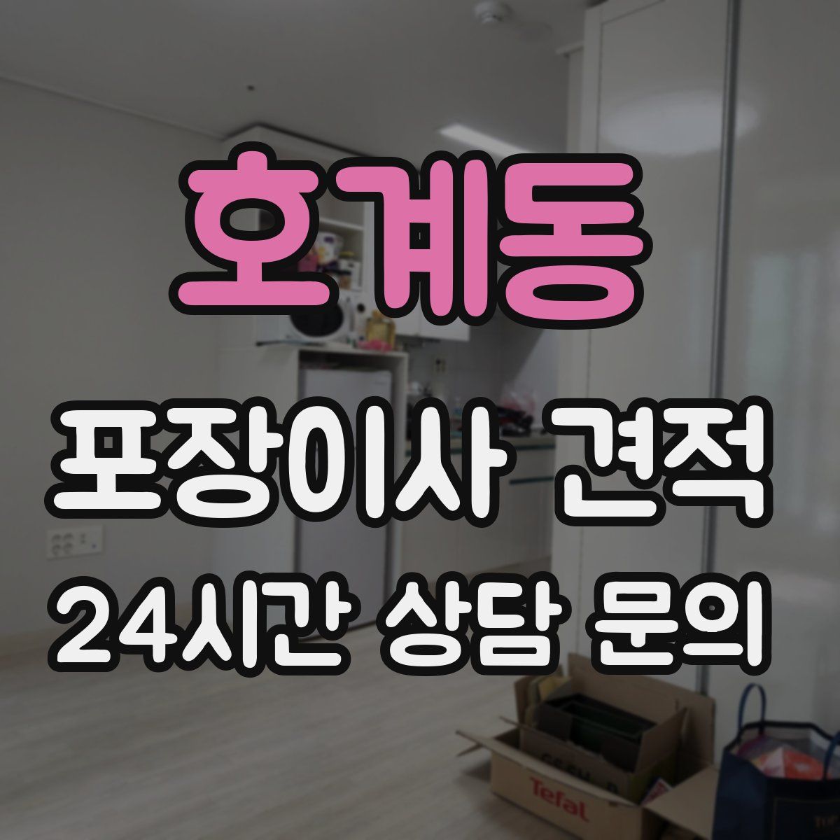 호계동 포장이사 견적