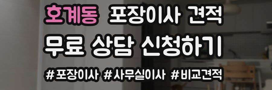 호계동 포장이사 견적