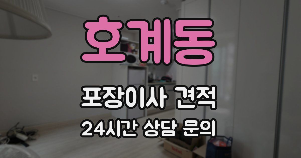 호계동 포장이사 견적