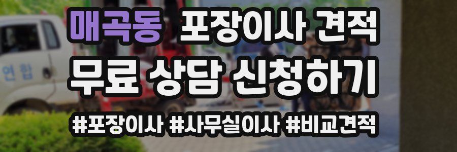 매곡동 포장이사 견적