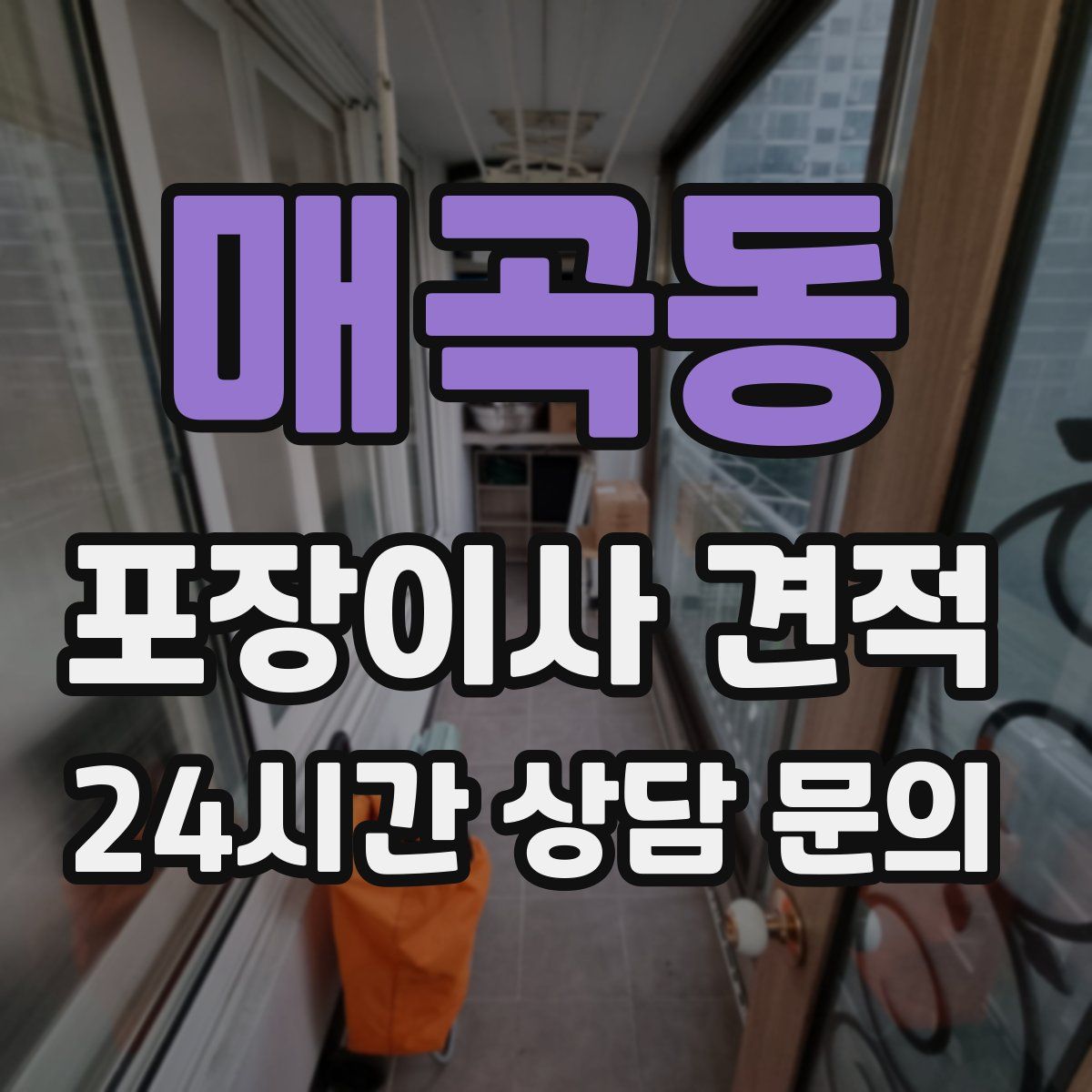 매곡동 포장이사 견적