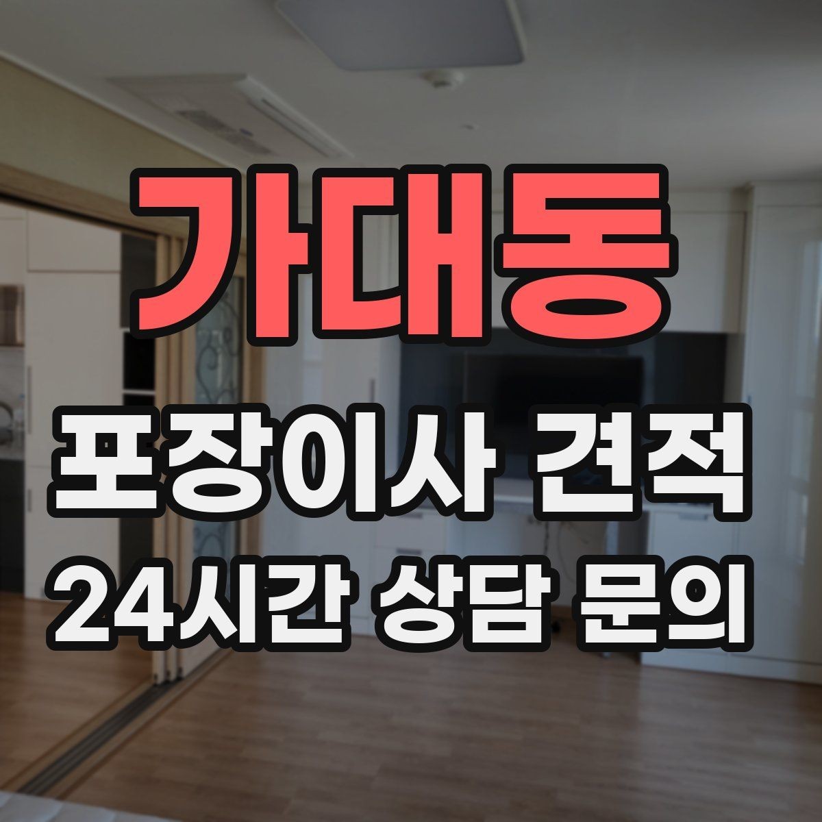 가대동 포장이사 견적 골목길 진입이 어려울 때 생기는 문제