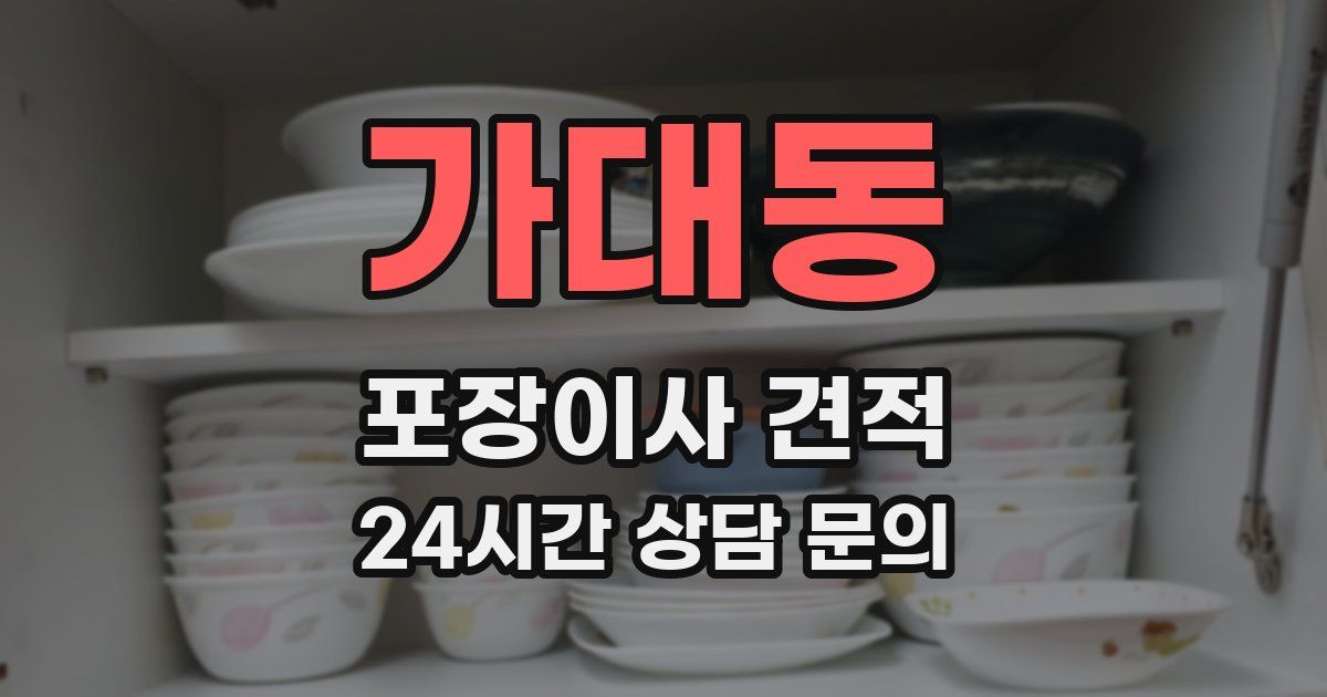 가대동 포장이사 견적