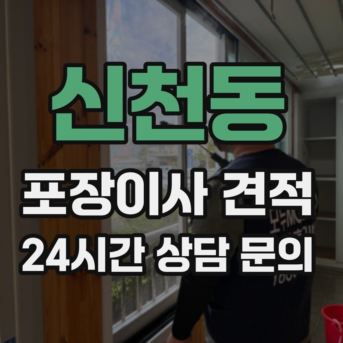 신천동 포장이사 견적 방문견적이 꼭 필요한 이유