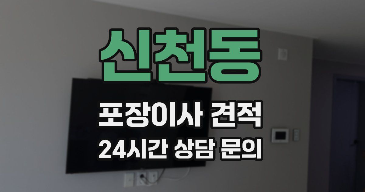 신천동 포장이사 견적