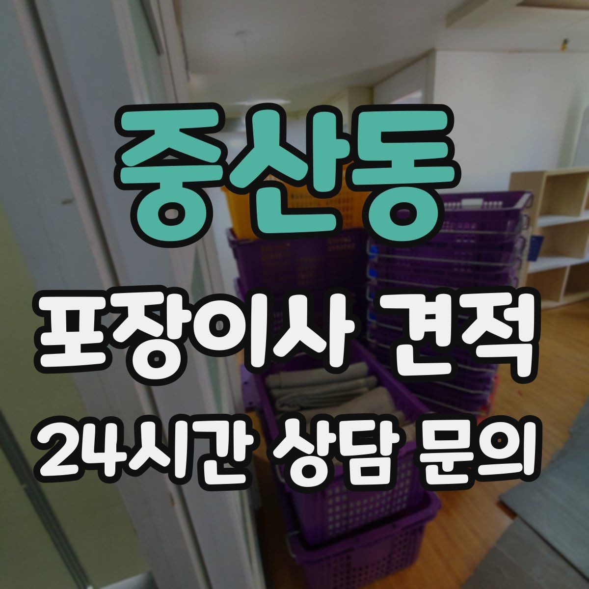 중산동 포장이사 견적 커튼·블라인드 분리·설치 포함 여부 체크