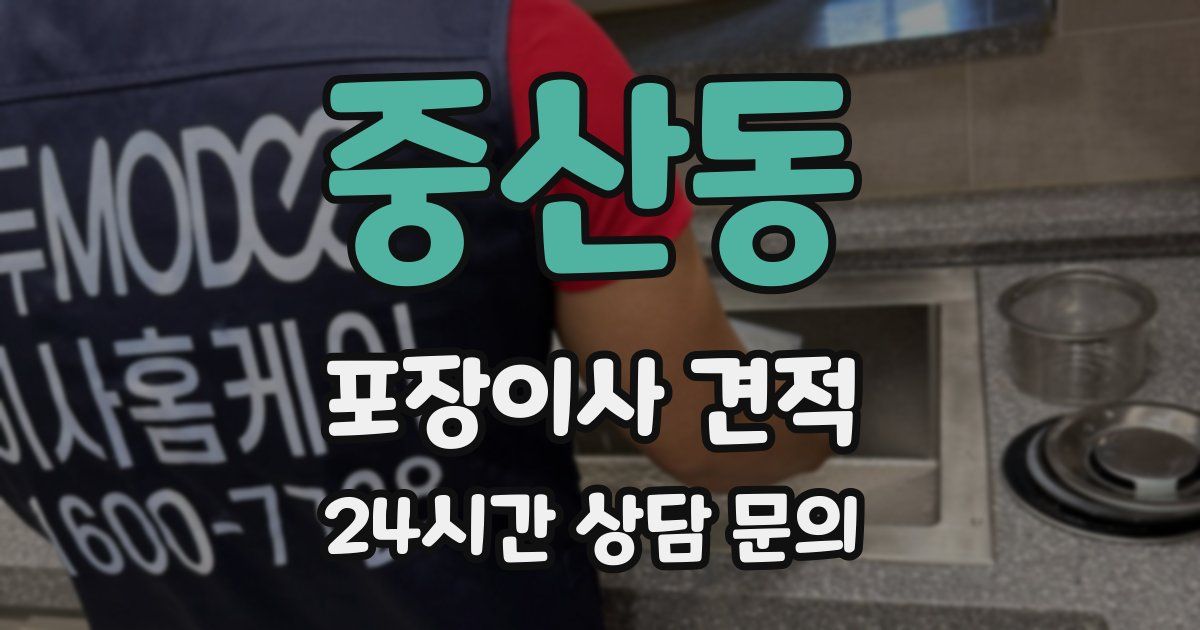 중산동 포장이사 견적