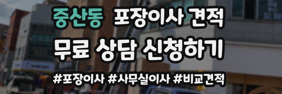 중산동 포장이사 견적