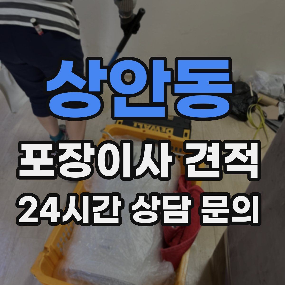 상안동 포장이사 견적 빌라 계단 이사에서 흔한 추가 항목