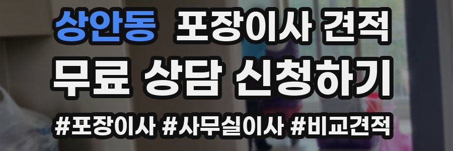 상안동 포장이사 견적