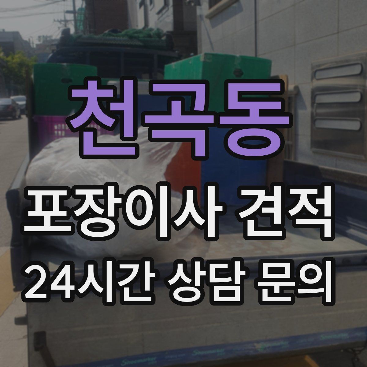 천곡동 포장이사 견적 대형폐기물 처리 시점이 중요한 이유