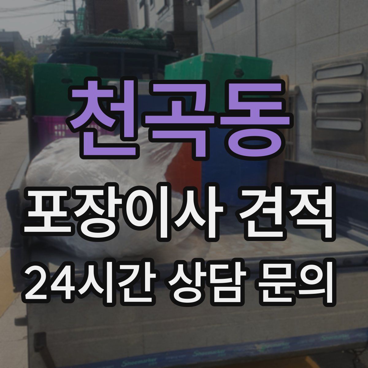 천곡동 포장이사 견적