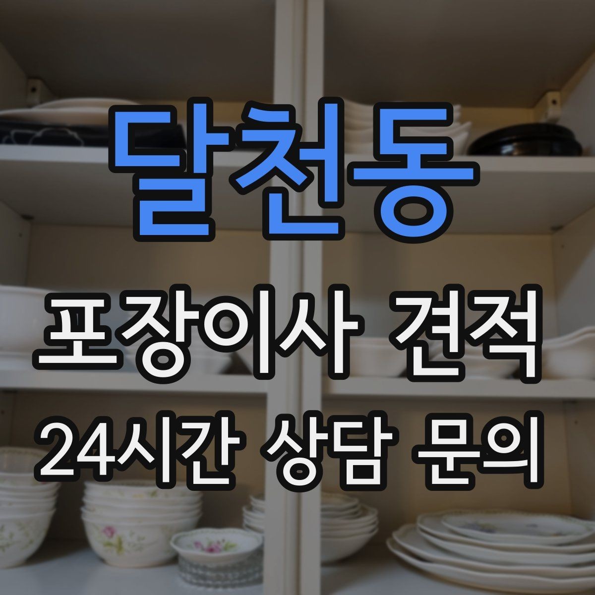 달천동 포장이사 견적 작업 중간에 확인해야 할 포인트