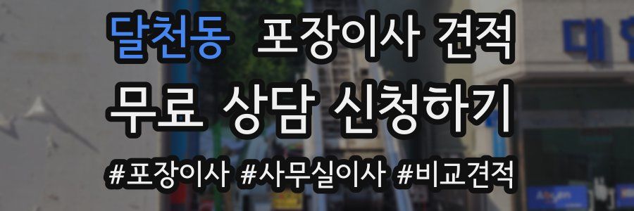 달천동 포장이사 견적