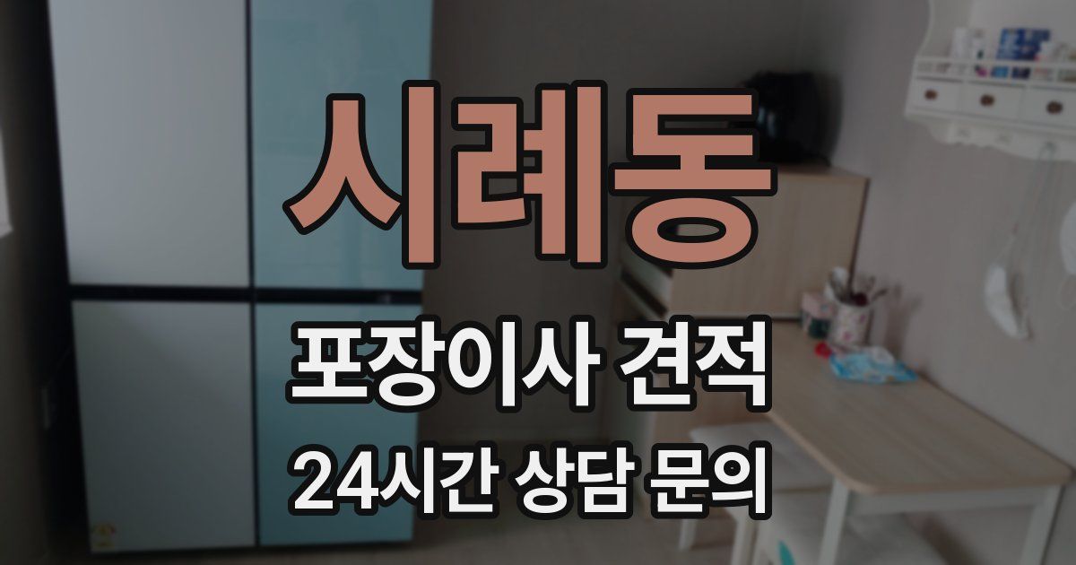 시례동 포장이사 견적